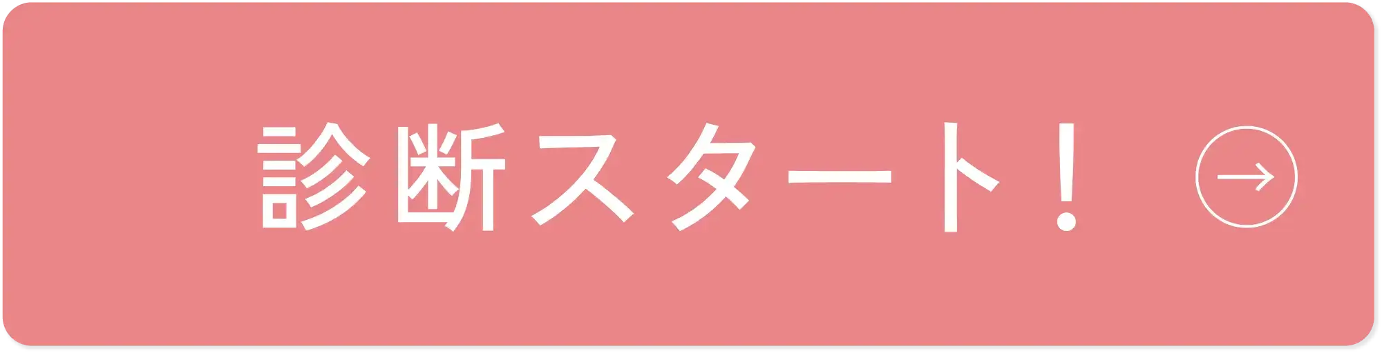 診断を始める